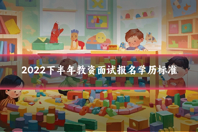 2022下半年教资面试报名学历标准
