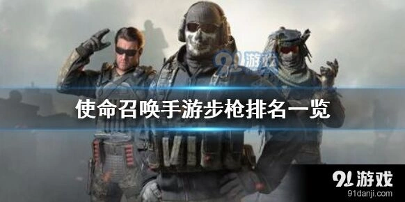 《使命召唤》手游步枪排行教学