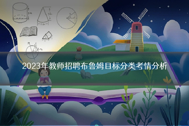 2023年教师招聘布鲁姆目标分类考情分析