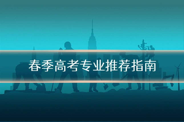 春季高考专业推荐指南