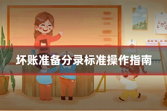 坏账准备分录标准操作指南