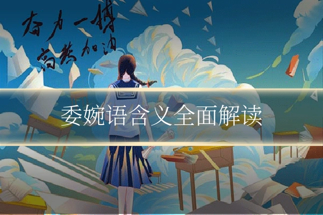 委婉语含义全面解读