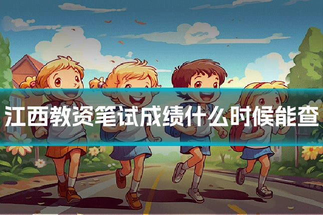 江西教资笔试成绩什么时候能查