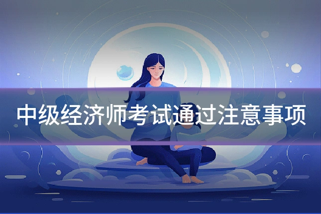 中级经济师考试通过注意事项