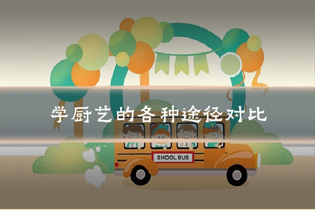 学厨艺的各种途径对比