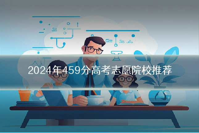 2024年459分高考志愿院校推荐