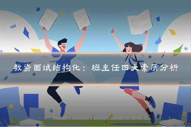 教资面试结构化：班主任四大素质分析