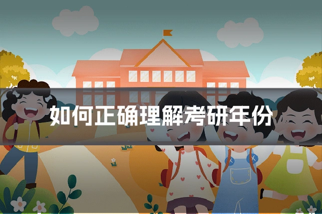 如何正确理解考研年份