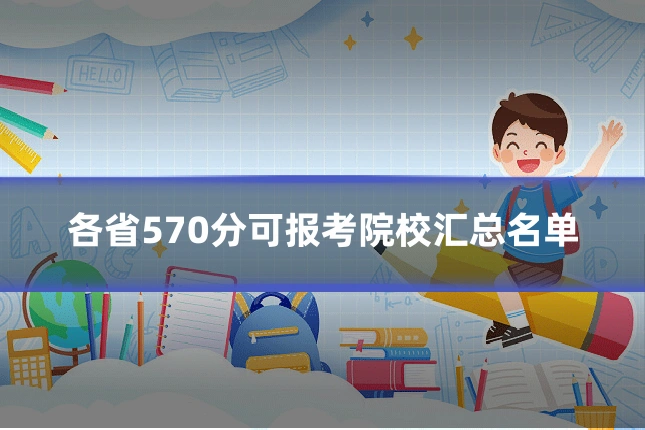 各省570分可报考院校汇总名单