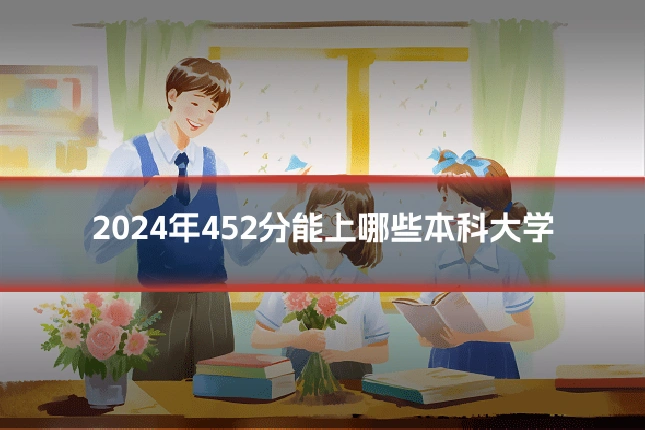 2024年452分能上哪些本科大学