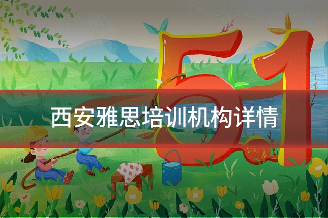 西安雅思培训机构详情