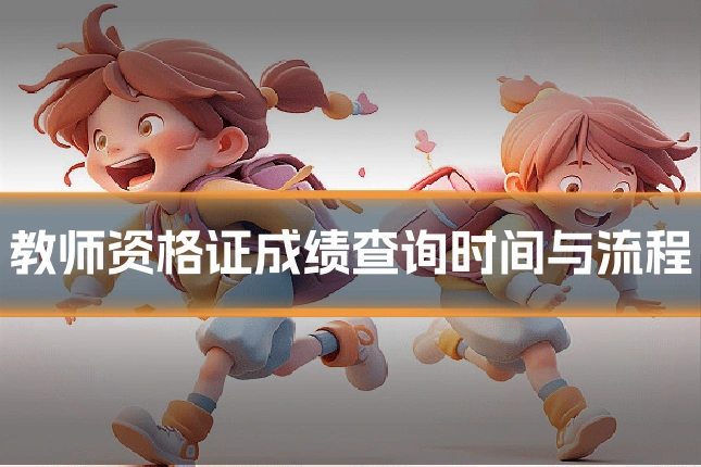 教师资格证成绩查询时间与流程