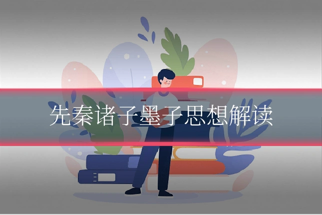 先秦诸子墨子思想解读