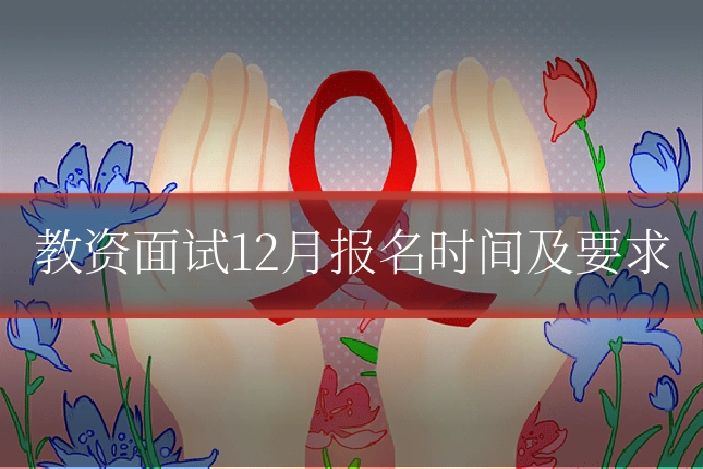 教资面试12月报名时间及要求