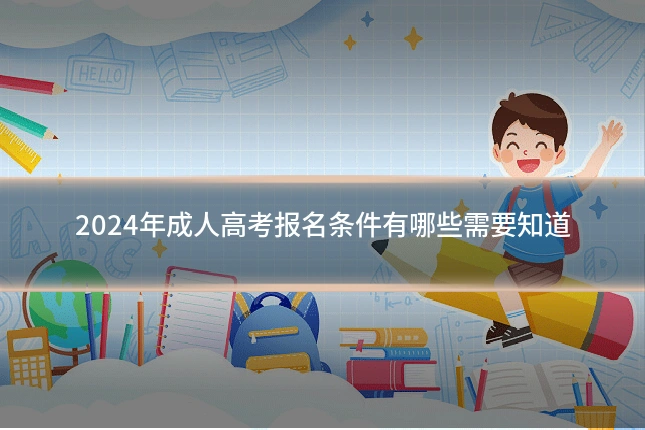 2024年成人高考报名条件有哪些需要知道