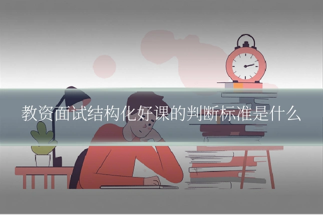 教资面试结构化好课的判断标准是什么