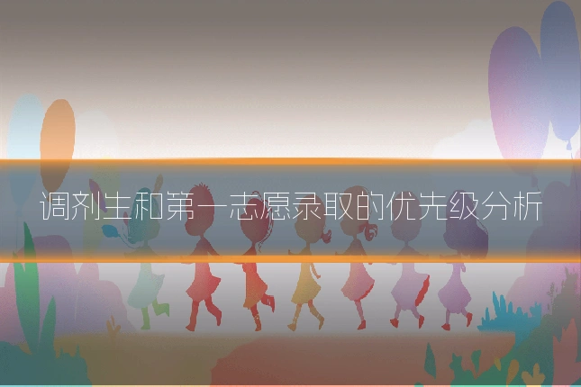 调剂生和第一志愿录取的优先级分析