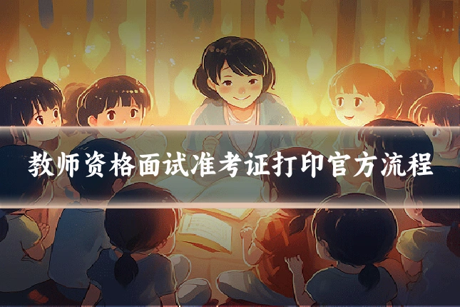教师资格面试准考证打印官方流程