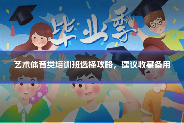 艺术体育类培训班选择攻略，建议收藏备用