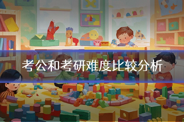 考公和考研难度比较分析