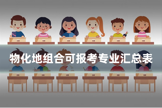 物化地组合可报考专业汇总表