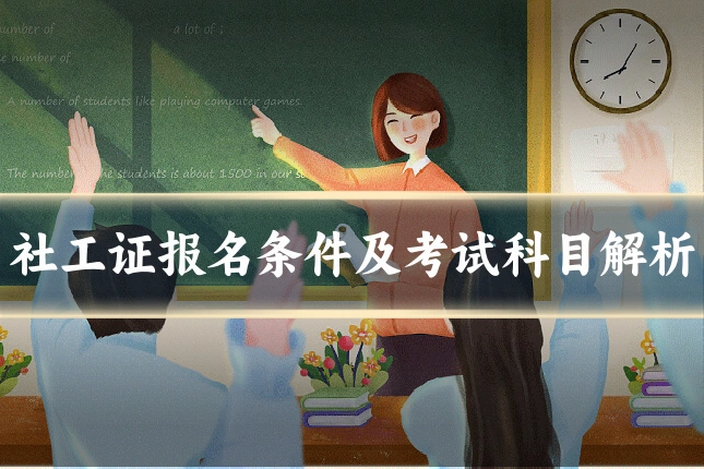社工证报名条件及考试科目解析