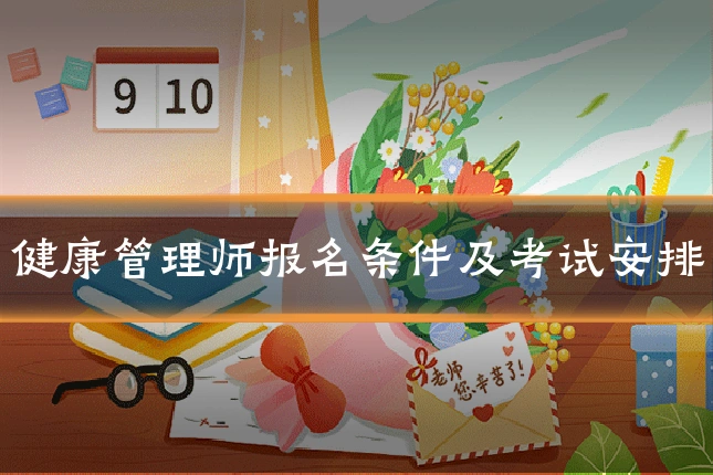 健康管理师报名条件及考试安排