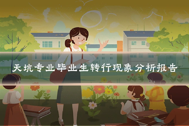 天坑专业毕业生转行现象分析报告