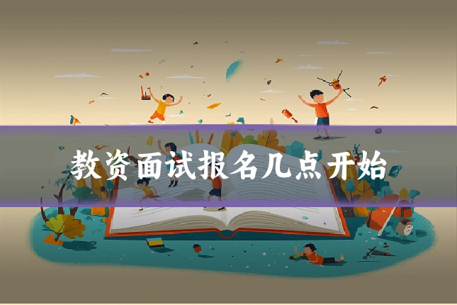 教资面试报名几点开始
