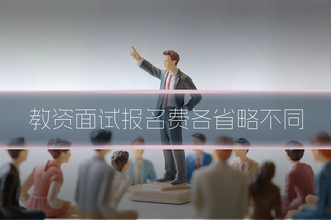 教资面试报名费各省略不同