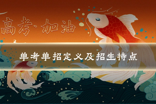 单考单招定义及招生特点