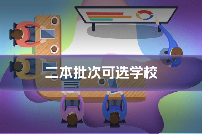 二本批次可选学校