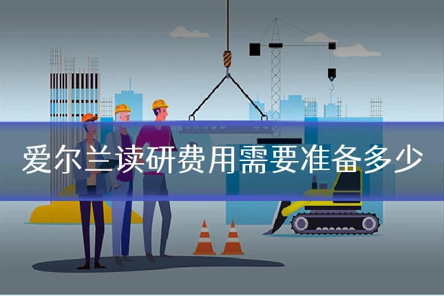 爱尔兰读研费用需要准备多少