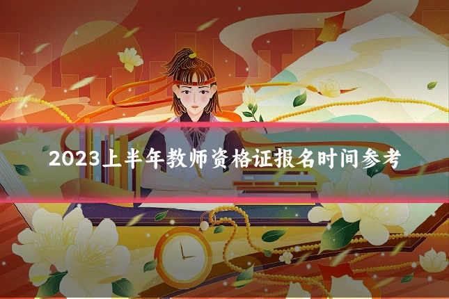 2023上半年教师资格证报名时间参考