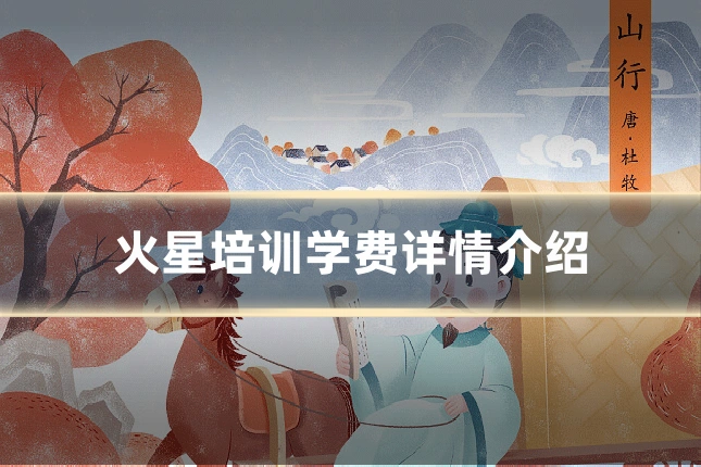 火星培训学费详情介绍