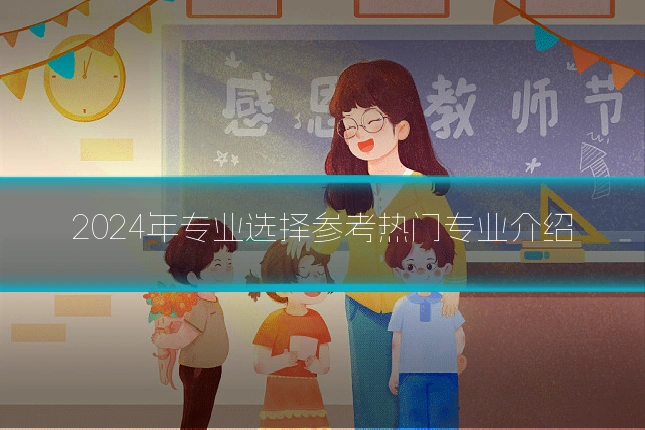 2024年专业选择参考热门专业介绍