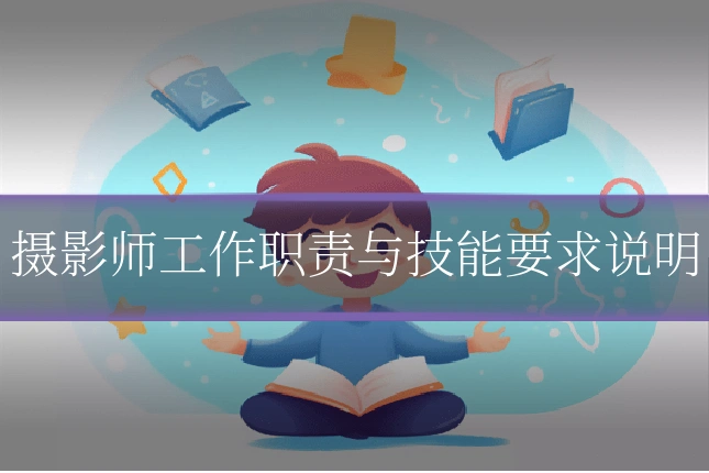 摄影师工作职责与技能要求说明