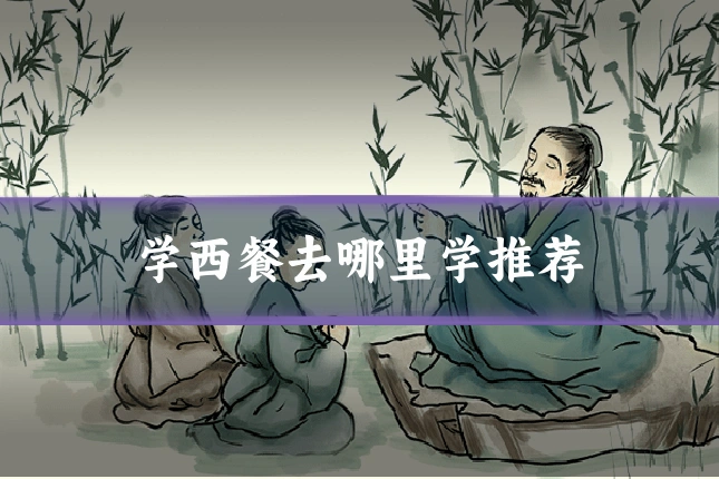 学西餐去哪里学推荐