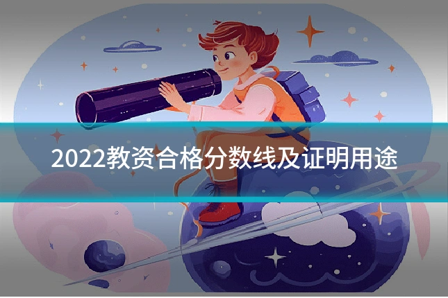 2022教资合格分数线及证明用途