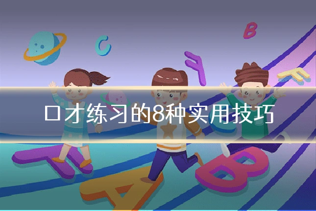 口才练习的8种实用技巧