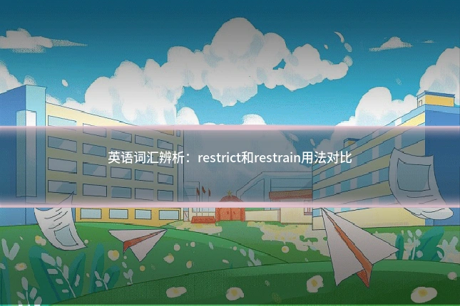 英语词汇辨析：restrict和restrain用法对比