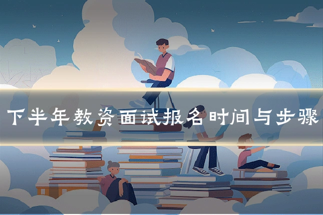 下半年教资面试报名时间与步骤