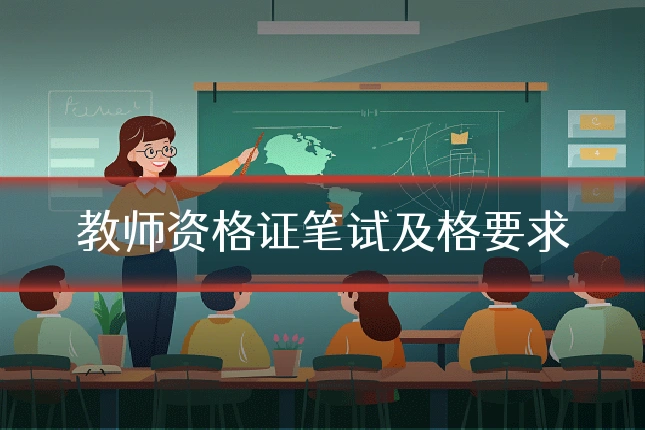 教师资格证笔试及格要求