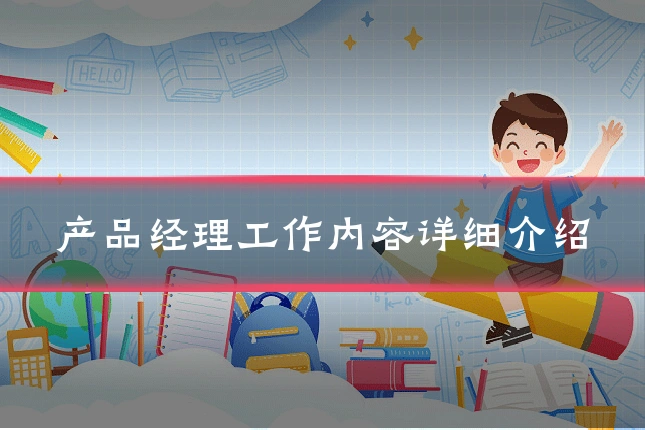产品经理工作内容详细介绍