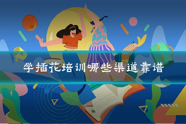 学插花培训哪些渠道靠谱