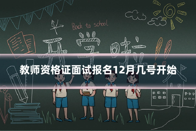 教师资格证面试报名12月几号开始
