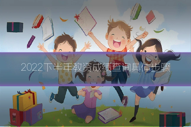 2022下半年教资成绩查询具体步骤