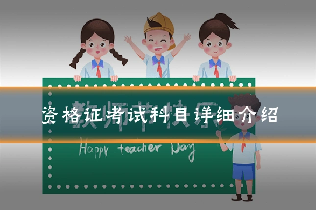 资格证考试科目详细介绍
