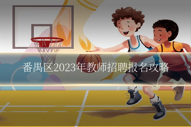 番禺区2023年教师招聘报名攻略