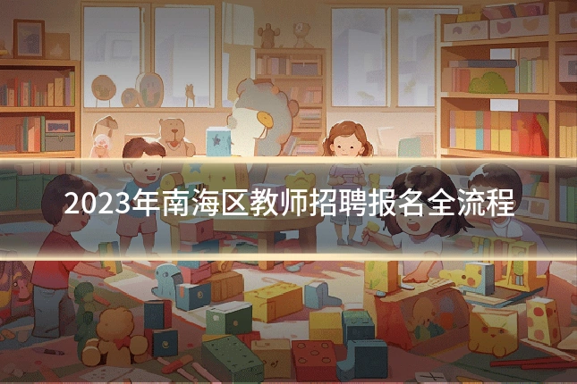 2023年南海区教师招聘报名全流程